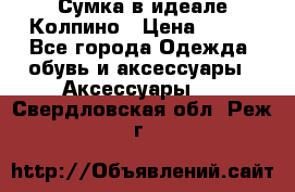 Сумка в идеале.Колпино › Цена ­ 700 - Все города Одежда, обувь и аксессуары » Аксессуары   . Свердловская обл.,Реж г.